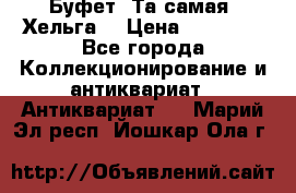 Буфет. Та самая “Хельга“ › Цена ­ 30 000 - Все города Коллекционирование и антиквариат » Антиквариат   . Марий Эл респ.,Йошкар-Ола г.